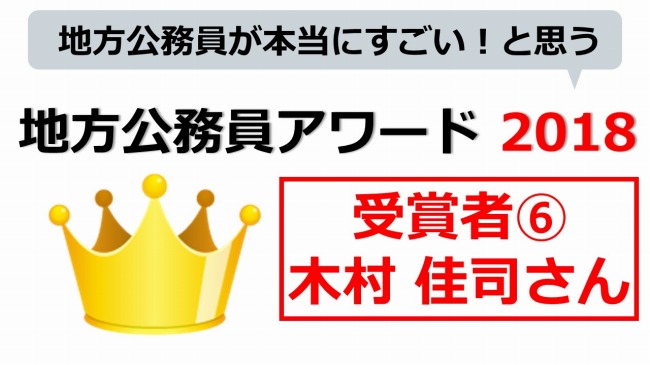 地方公務員アワード　木村 佳司